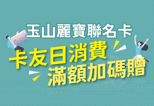 玉山麗寶聯名卡卡友日消費滿額加碼贈